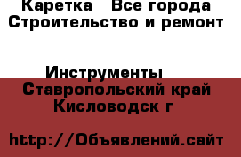 Каретка - Все города Строительство и ремонт » Инструменты   . Ставропольский край,Кисловодск г.